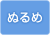 KIBF-4511MA(むるめ)